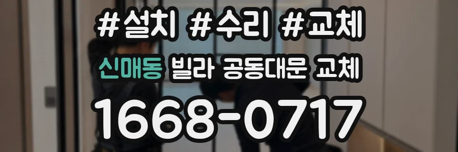 신매동 빌라 공동대문 교체