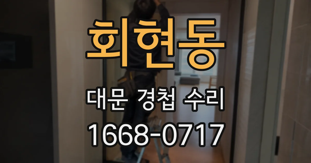 회현동 대문 경첩 수리