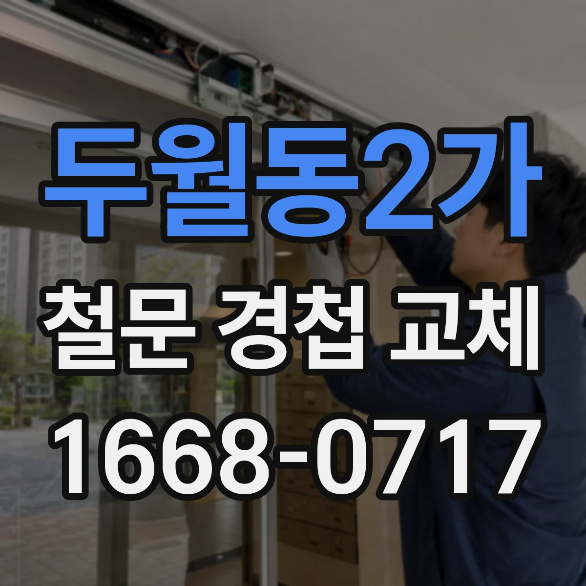 두월동2가 철문 경첩 교체