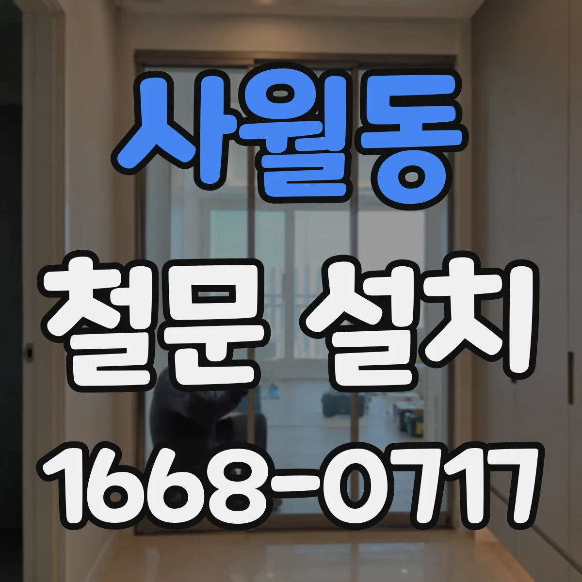 사월동 철문 설치