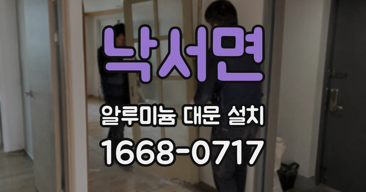 낙서면 알루미늄 대문 설치