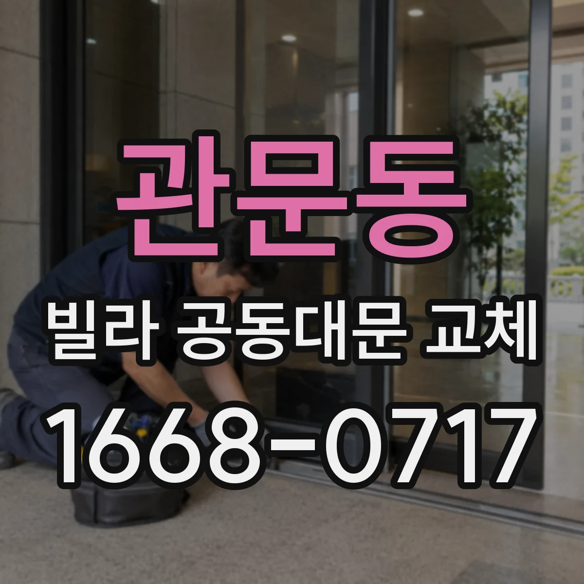 관문동 빌라 공동대문 교체