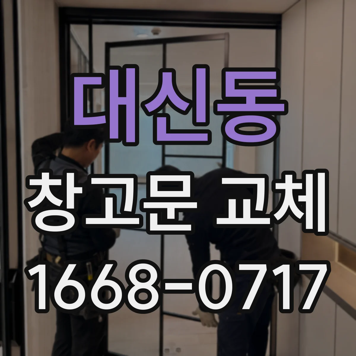 대신동 창고문 교체