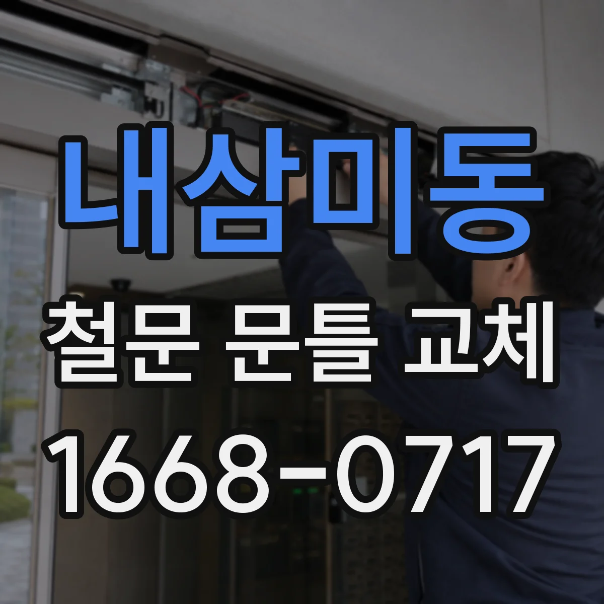 내삼미동 철문 문틀 교체