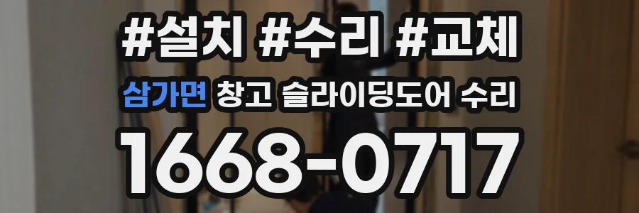 삼가면 창고 슬라이딩도어 수리