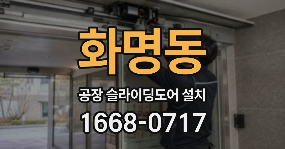 화명동 공장 슬라이딩도어 설치