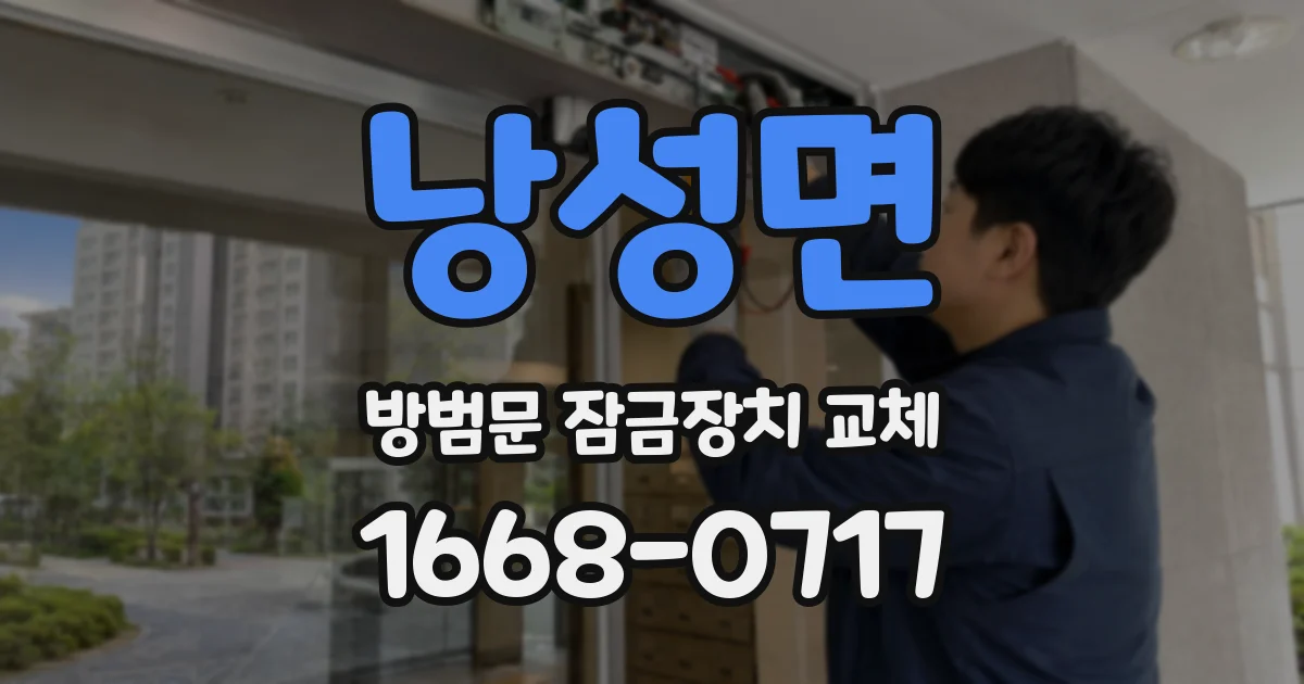 낭성면 방범문 잠금장치 교체