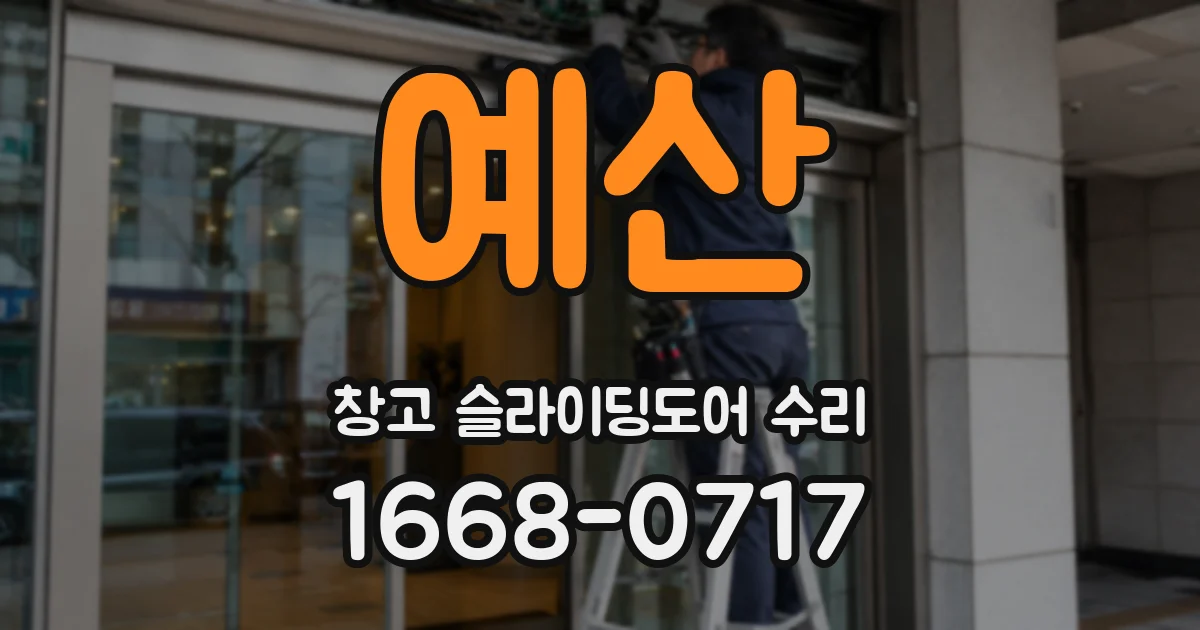 예산 창고 슬라이딩도어 수리