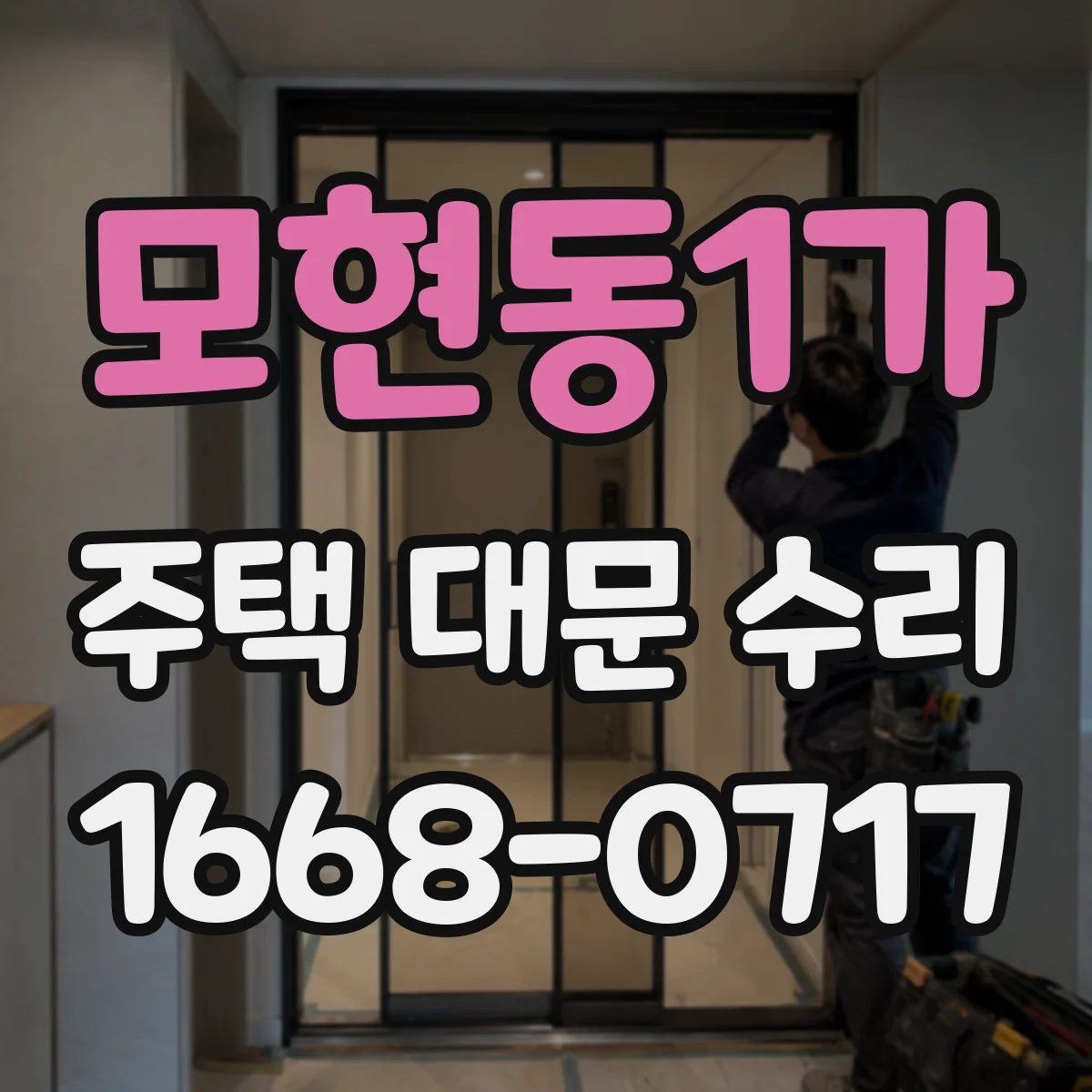 모현동1가 주택 대문 수리