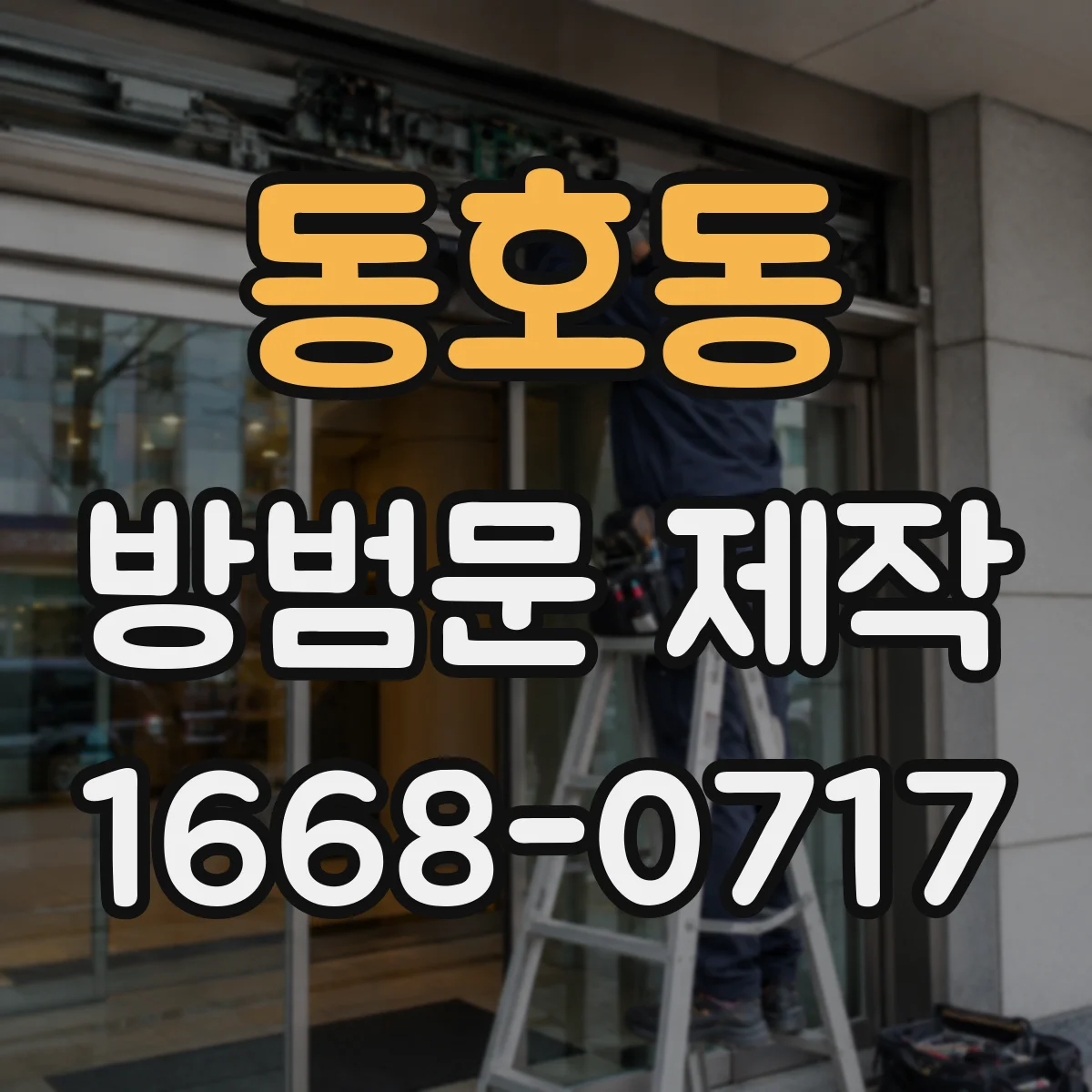 동호동 방범문 제작
