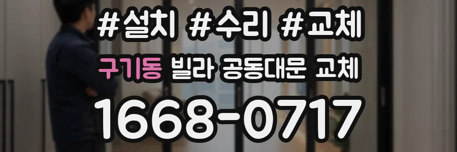구기동 빌라 공동대문 교체