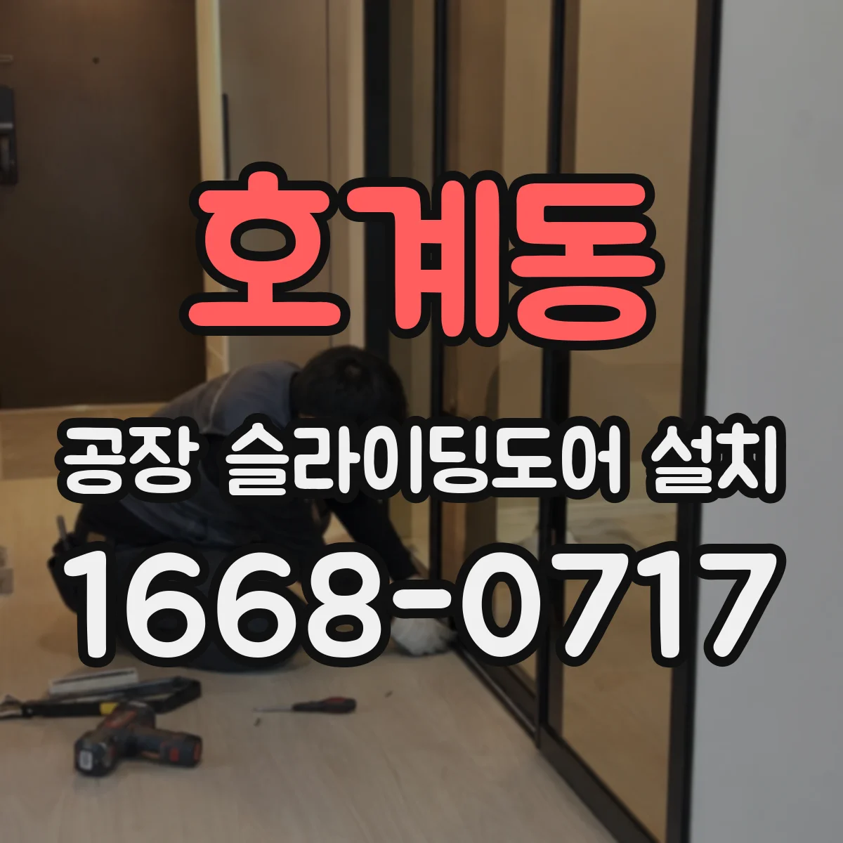 호계동 공장 슬라이딩도어 설치
