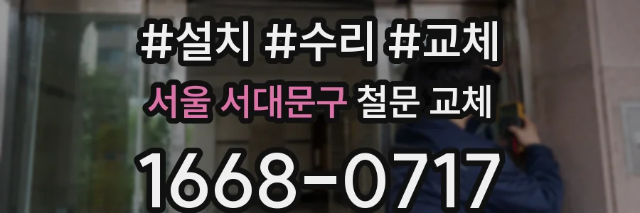 서울 서대문구 철문 교체
