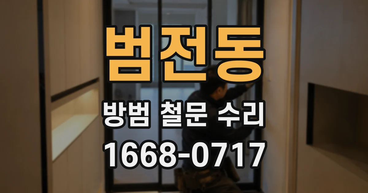범전동 방범 철문 수리