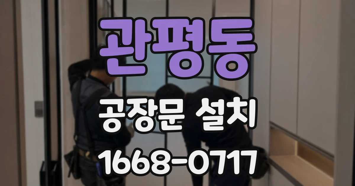 관평동 공장문 설치