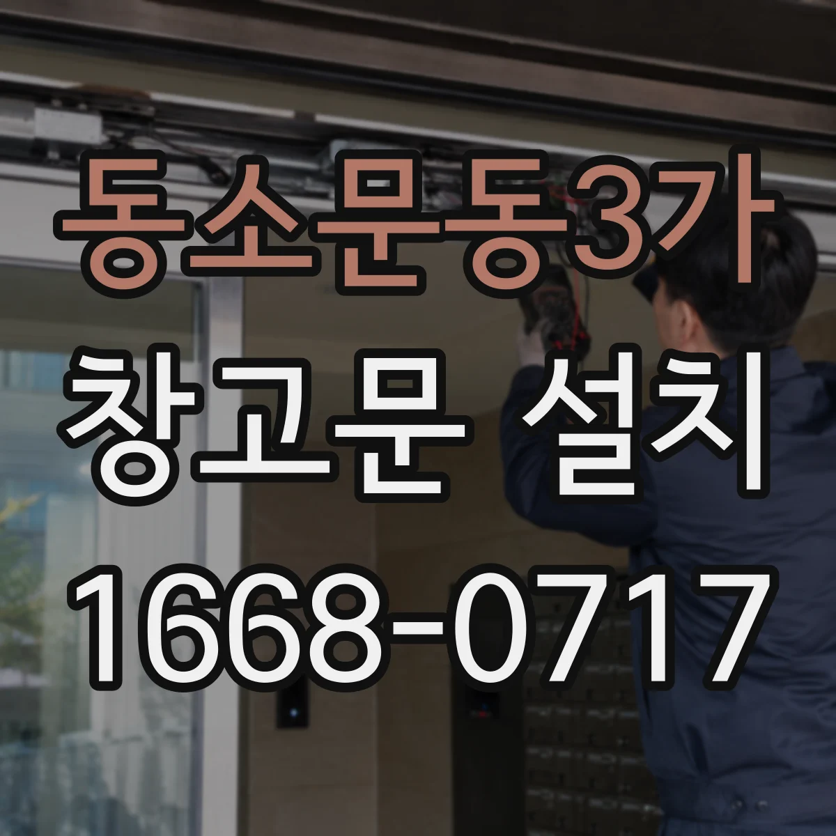 동소문동3가 창고문 설치