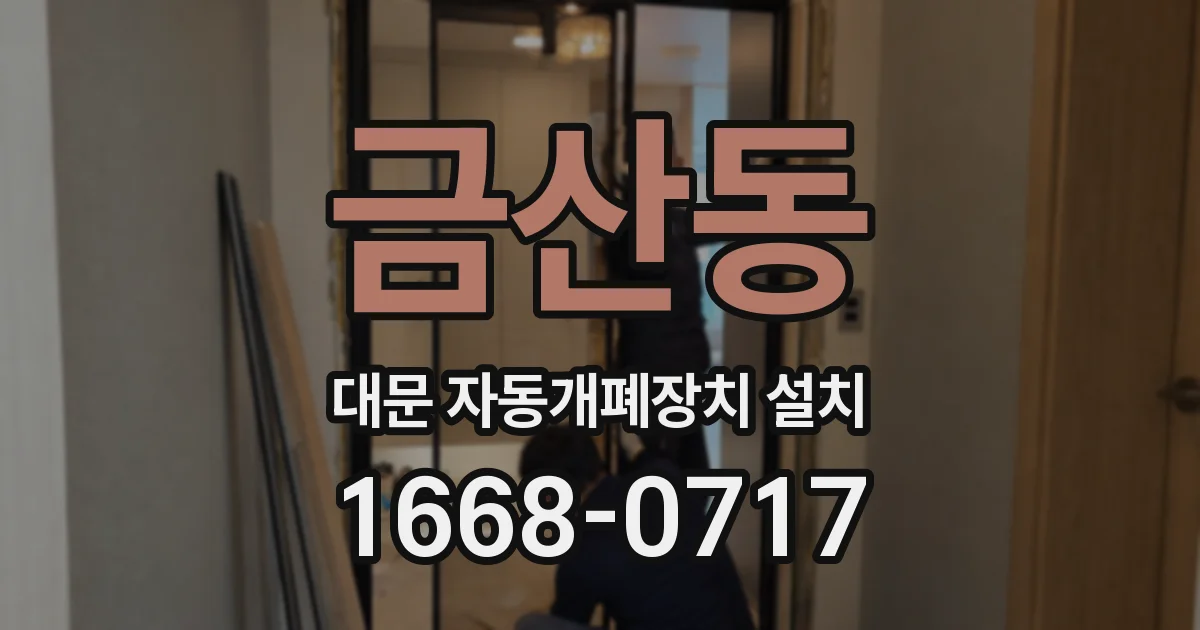 금산동 대문 자동개폐장치 설치