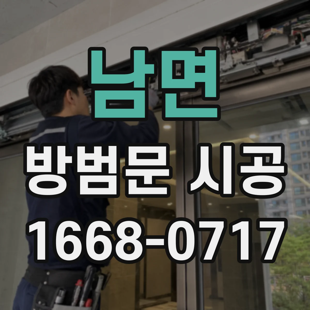 남면 방범문 시공