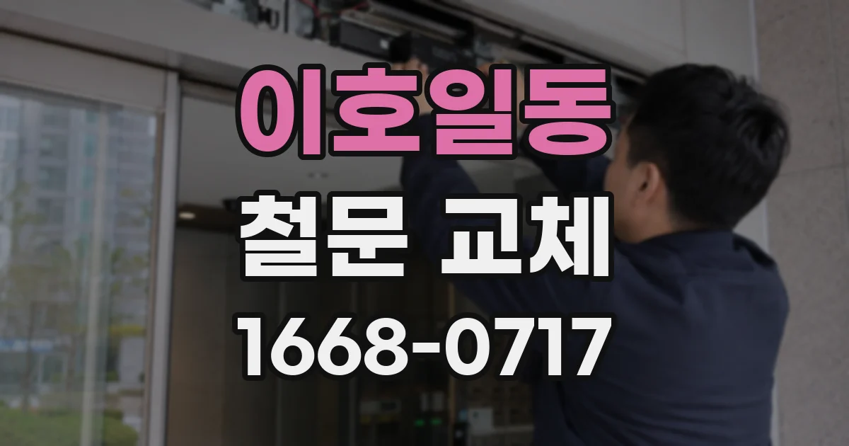 이호일동 철문 교체