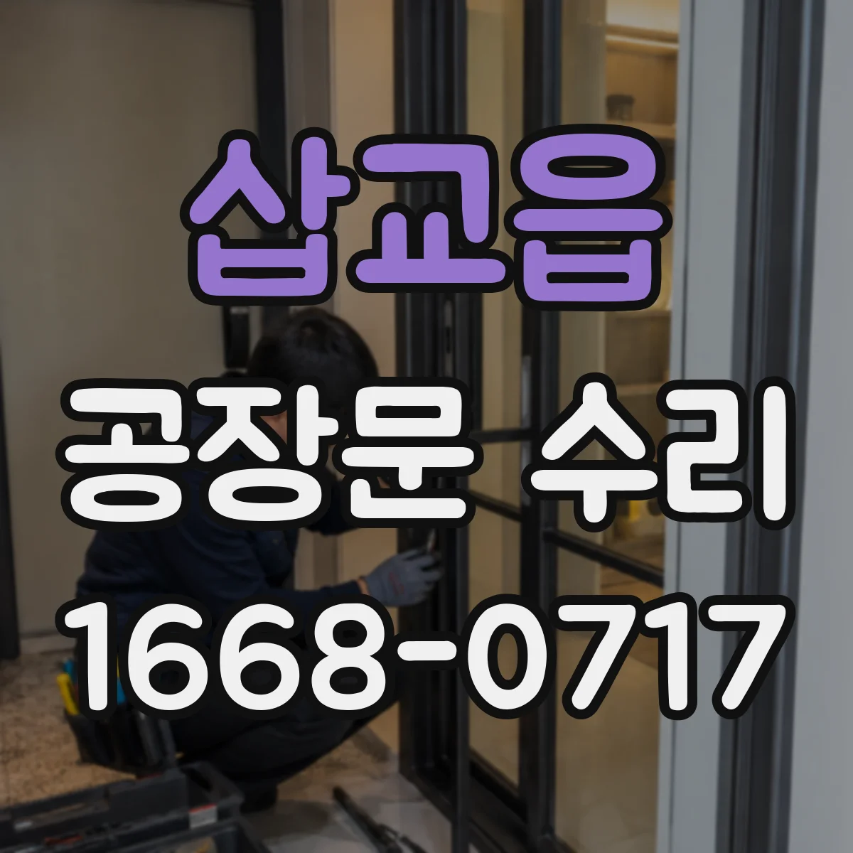삽교읍 공장문 수리