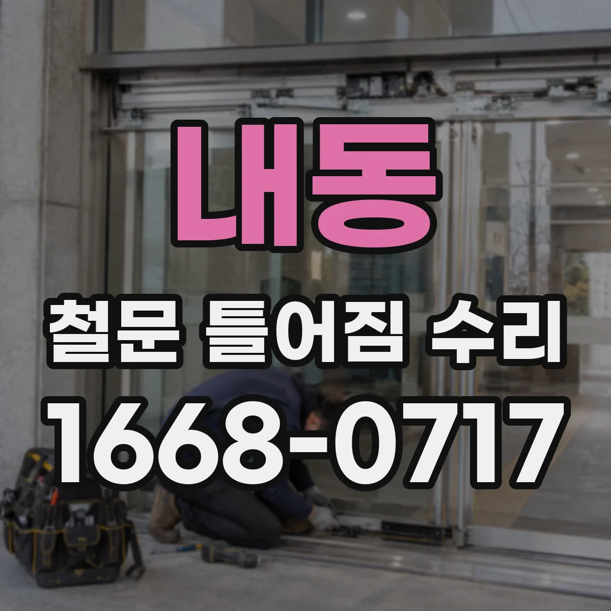 내동 철문 틀어짐 수리