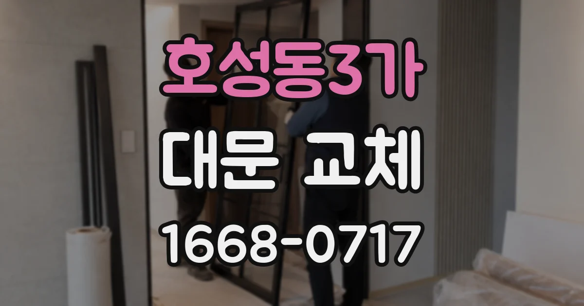 호성동3가 대문 교체