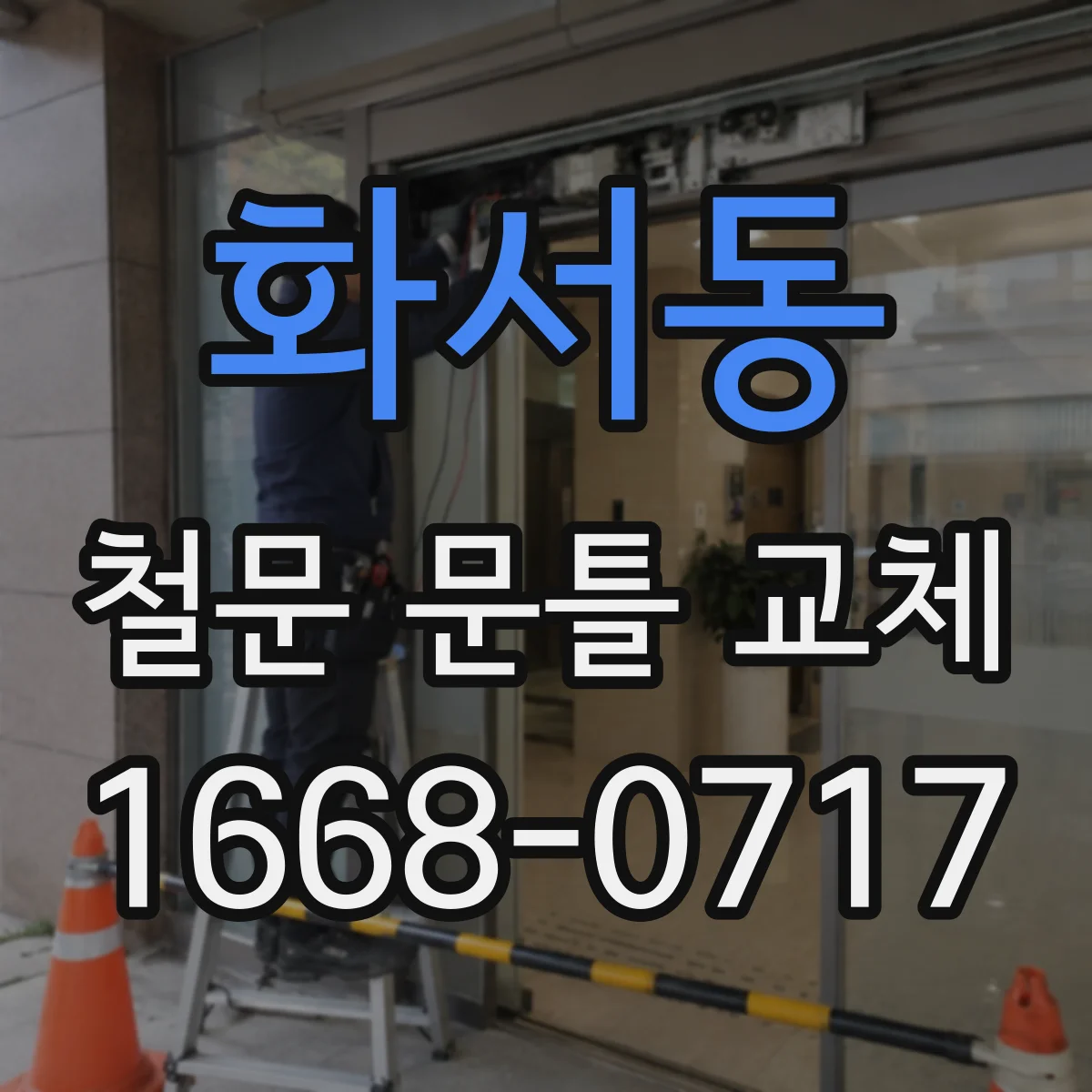 화서동 철문 문틀 교체