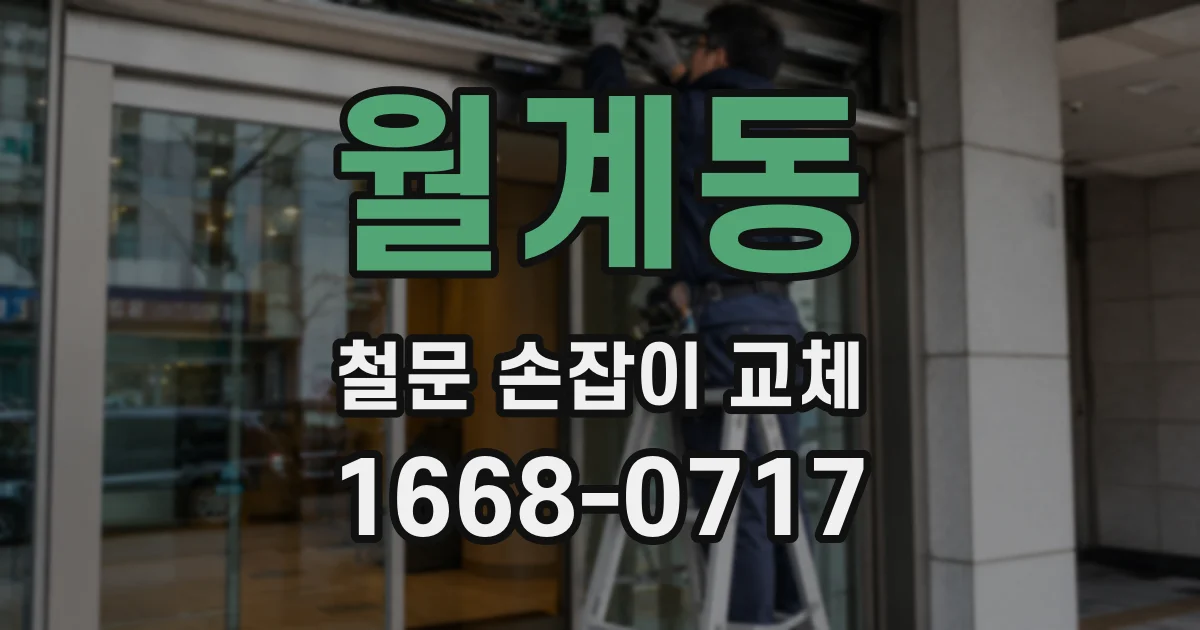 월계동 철문 손잡이 교체