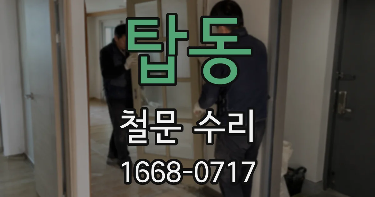 탑동 철문 수리