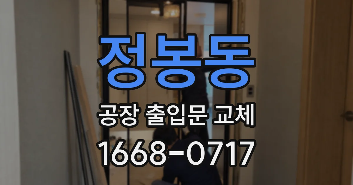 정봉동 공장 출입문 교체