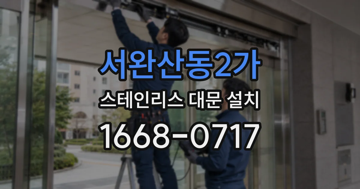 서완산동2가 스테인리스 대문 설치