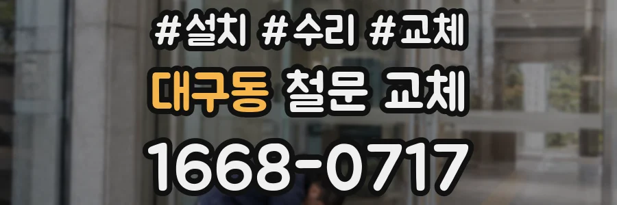 대구동 철문 교체