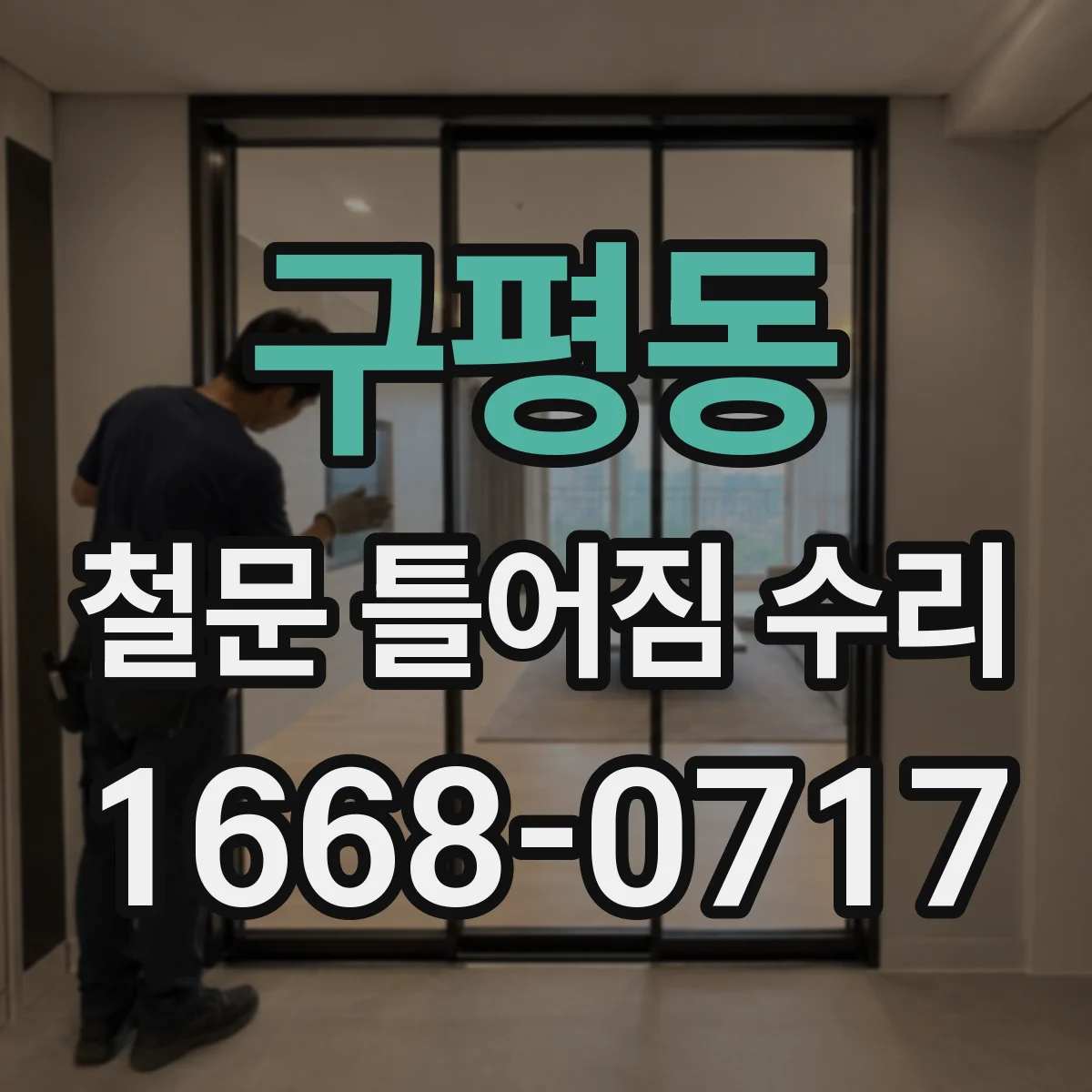 구평동 철문 틀어짐 수리