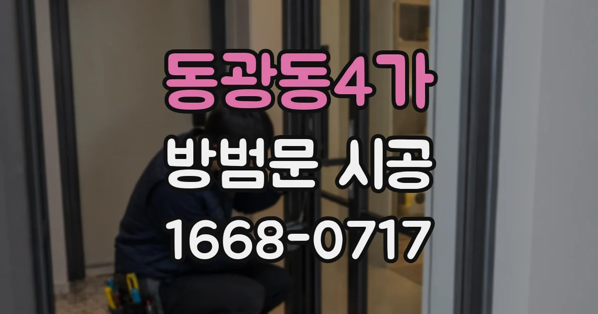 동광동4가 방범문 시공