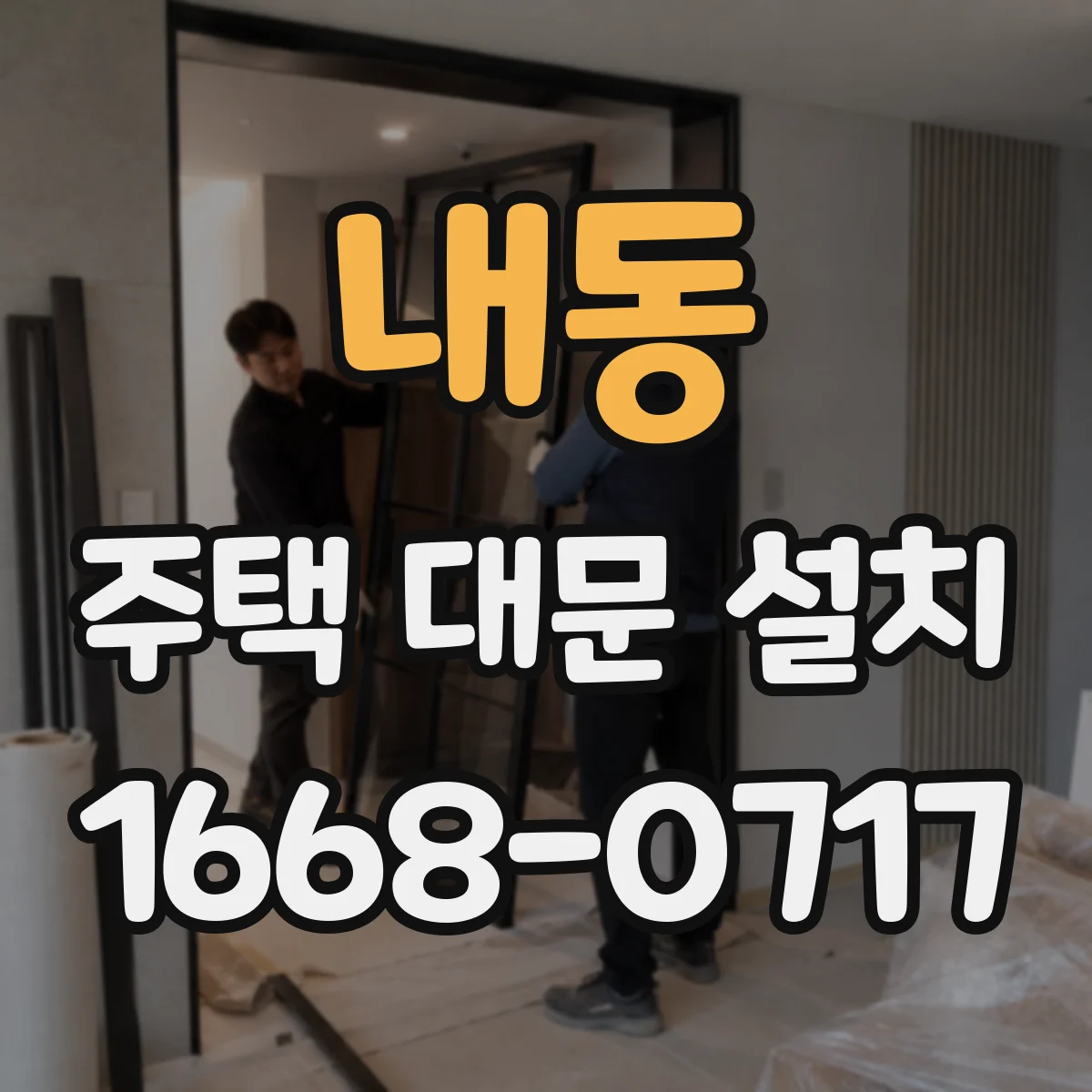 내동 주택 대문 설치