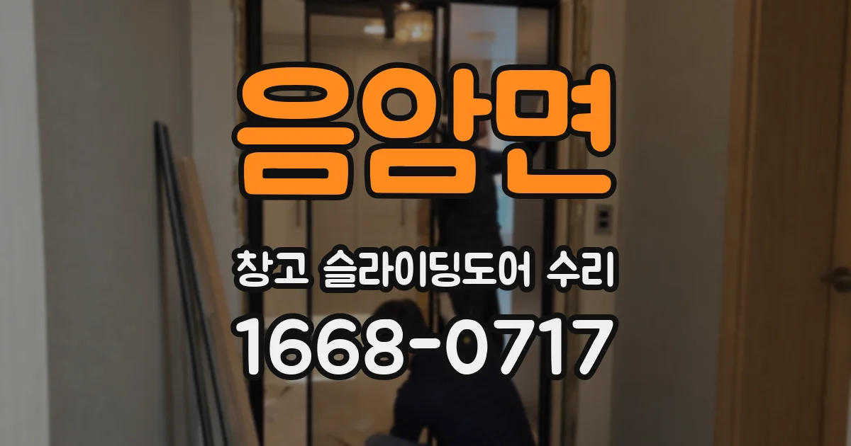 음암면 창고 슬라이딩도어 수리