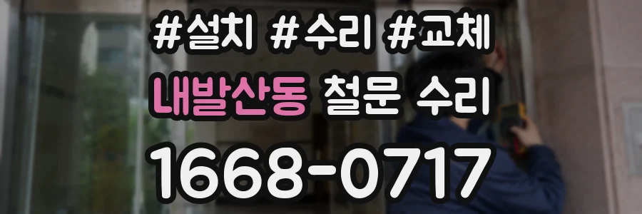 내발산동 철문 수리