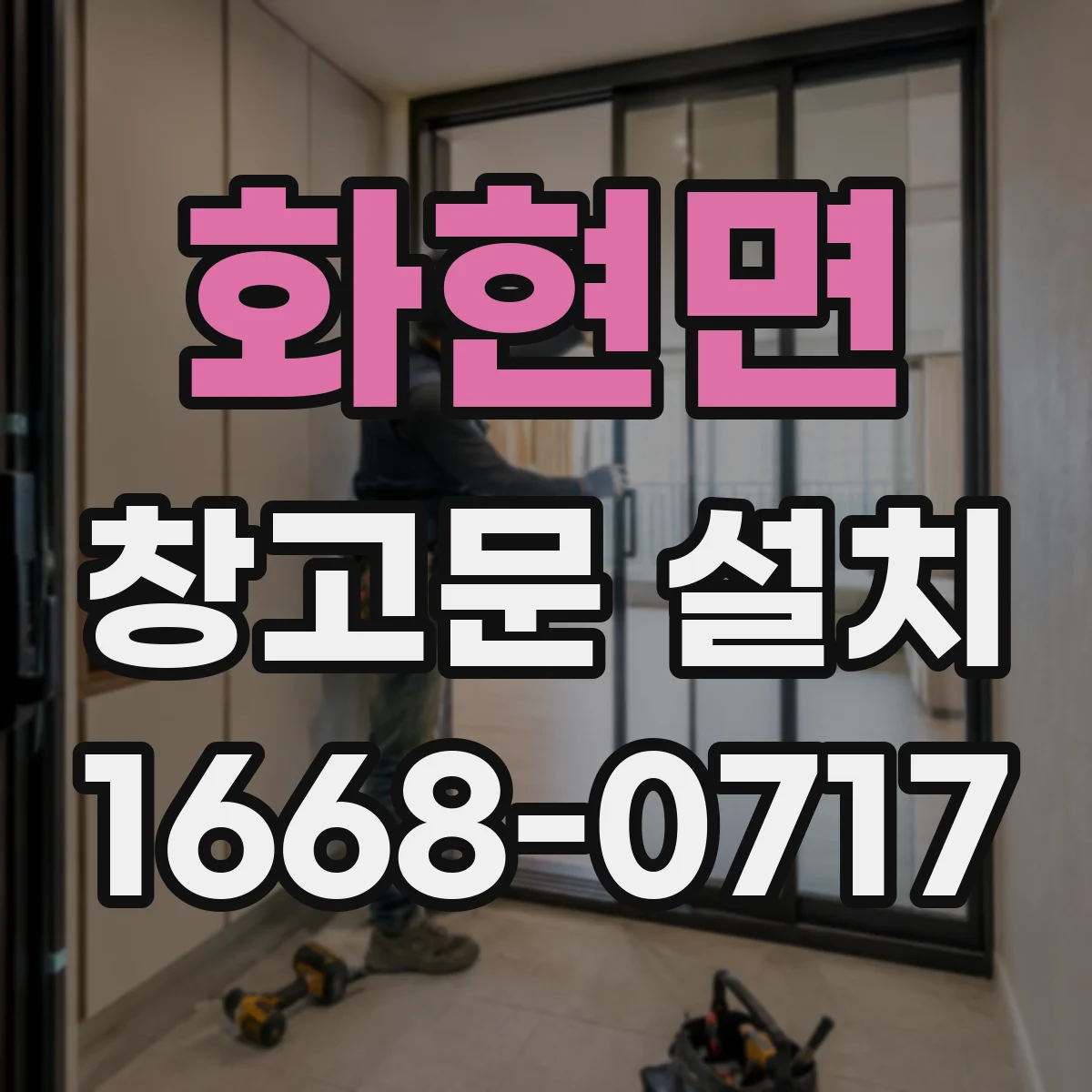 화현면 창고문 설치