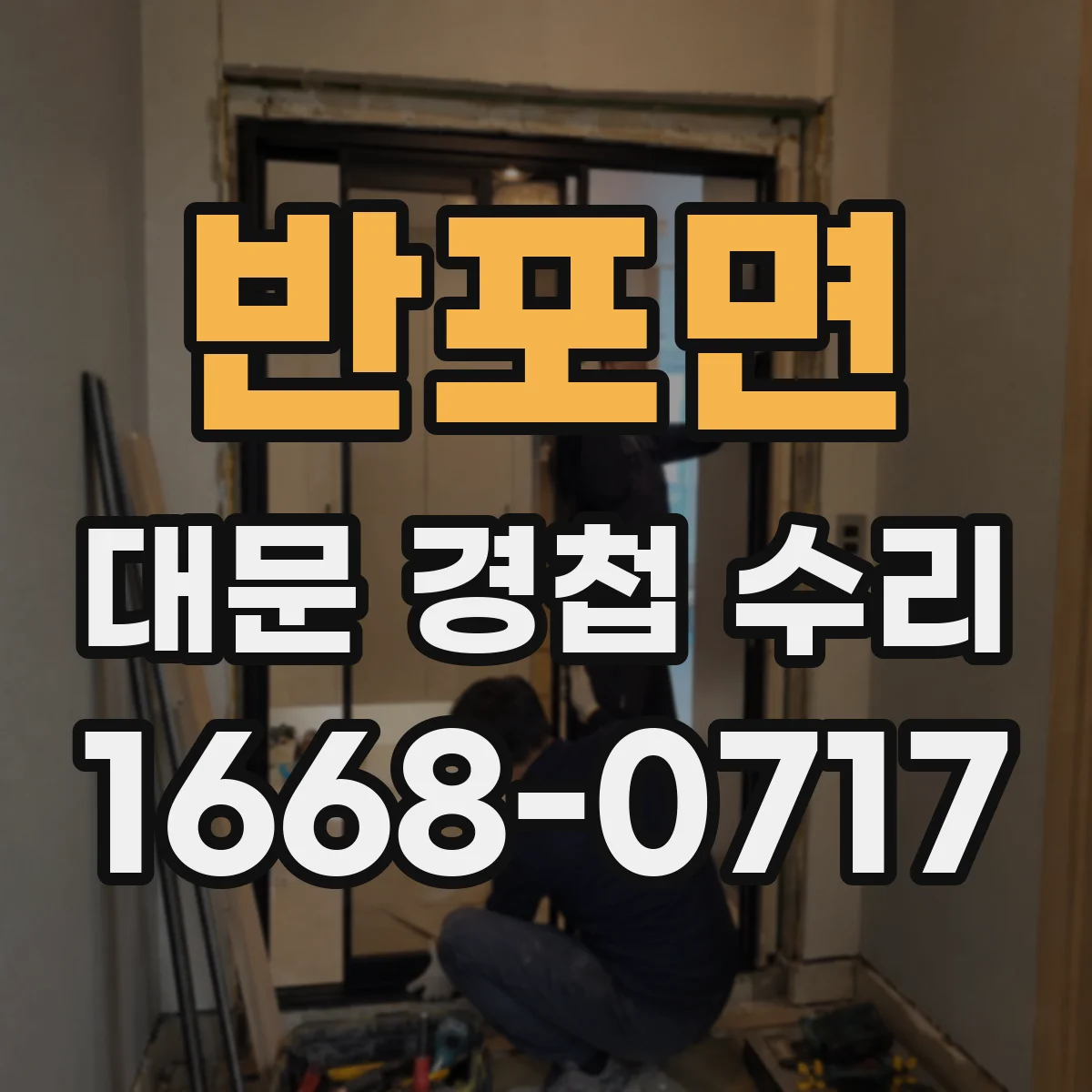 반포면 대문 경첩 수리