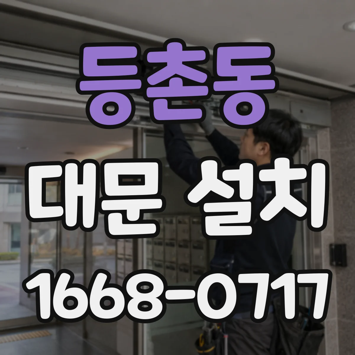 등촌동 대문 설치