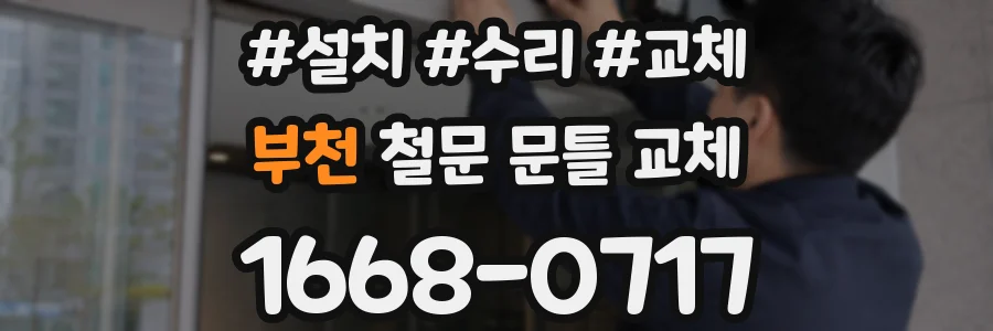 부천 철문 문틀 교체