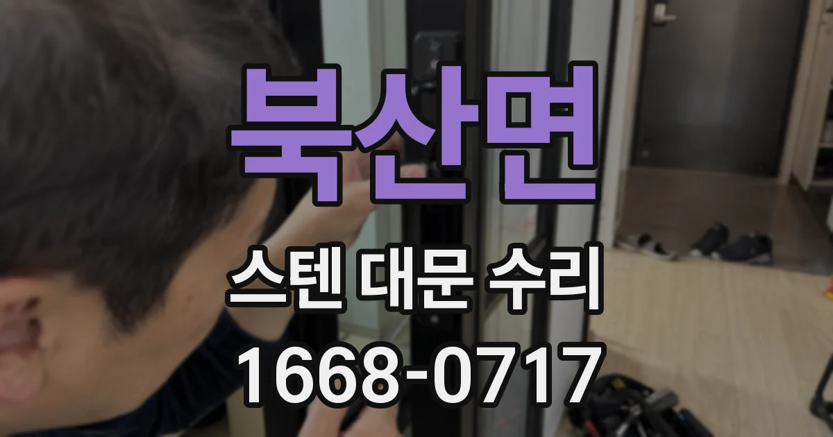 북산면 스텐 대문 수리