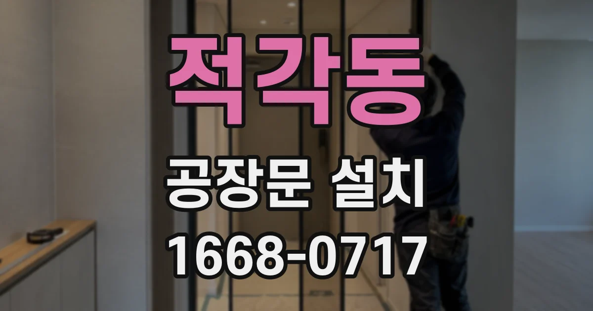 적각동 공장문 설치