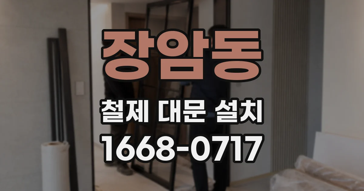 장암동 철제 대문 설치