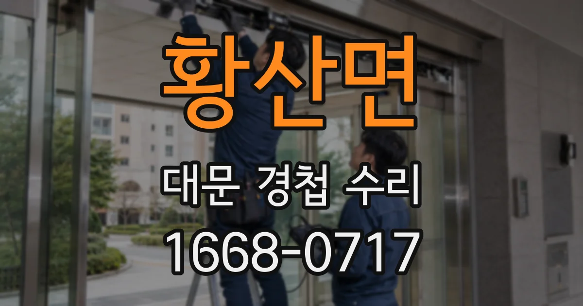 황산면 대문 경첩 수리