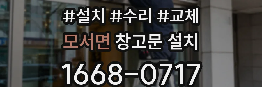 모서면 창고문 설치