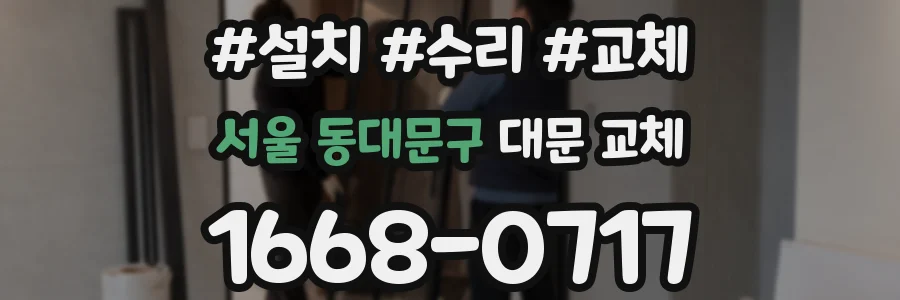서울 동대문구 대문 교체