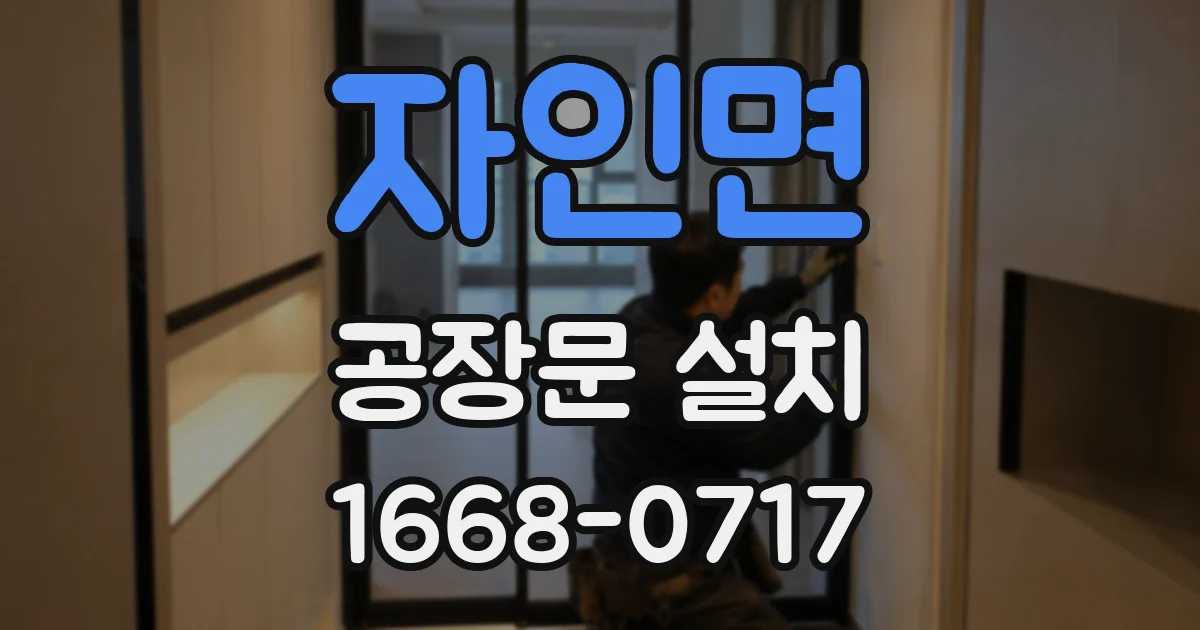 자인면 공장문 설치