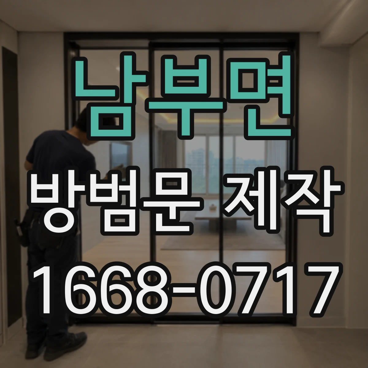 남부면 방범문 제작