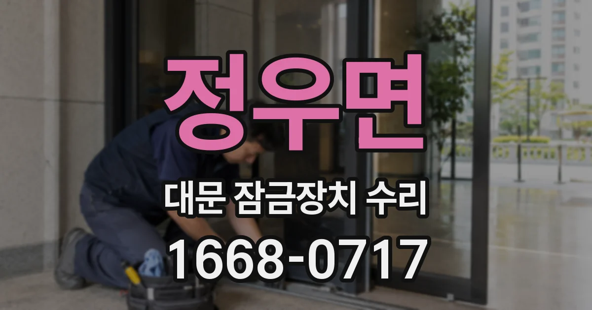 정우면 대문 잠금장치 수리